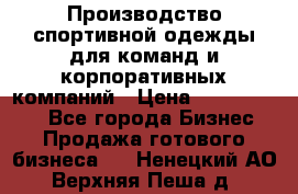 Производство спортивной одежды для команд и корпоративных компаний › Цена ­ 10 500 000 - Все города Бизнес » Продажа готового бизнеса   . Ненецкий АО,Верхняя Пеша д.